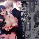 【転生したらドS侯爵様の愛され性奴隷になりました】無料で漫画を読めるサイトやアプリを調査!漫画村や漫画バンクの代わりとなる安全なサービス