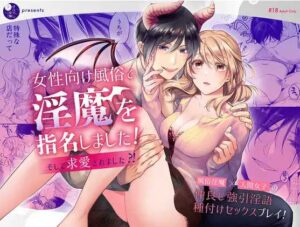 【女性向け風俗で淫魔を指名しました】無料で漫画を読めるサイトやアプリを調査！漫画村や漫画バンクの代わりとなる安全なサービス