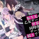 転生先の乙女ゲーム世界は同時攻略データの続きでした全巻無料で漫画を読めるサイトやアプリを調査!漫画村や漫画バンクの代わりとなる安全なサービス
