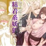 若旦那様は幼馴染の粘着系妖狐です全巻無料で漫画を読めるサイトやアプリを調査!漫画村や漫画バンクの代わりとなる安全なサービス