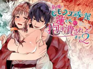 エロ漫画同人誌『最強ヒモクズ祓い屋蓮くんに抱き潰されるまで2』を無料で読めるサイトやアプリ！