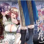 エロ漫画同人誌『渡りの花嫁は運命に抗いたい』を無料で読めるサイトやアプリ!