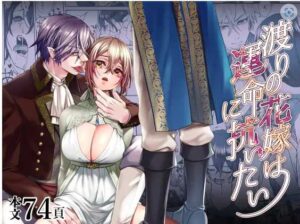 エロ漫画同人誌『渡りの花嫁は運命に抗いたい』を無料で読めるサイトやアプリ！