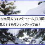 DLsite冬の同人セールおすすめエロ漫画ランキングトップ10!