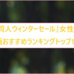 『DLsite同人ウィンターセール』女性向けエロ同人漫画おすすめランキングトップ10!
