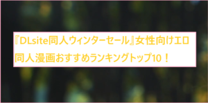 『DLsite同人ウィンターセール』女性向けエロ同人漫画おすすめランキングトップ10！